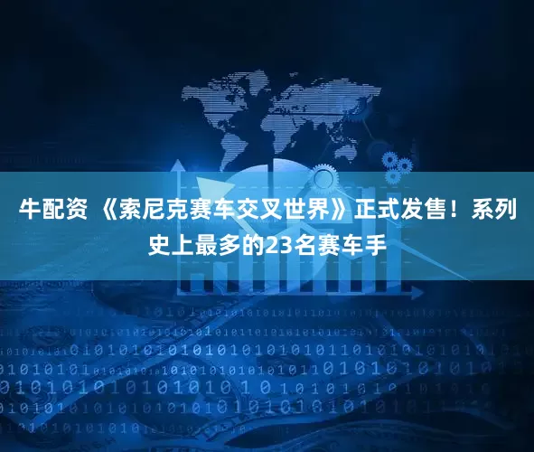 牛配资 《索尼克赛车交叉世界》正式发售！系列史上最多的23名赛车手