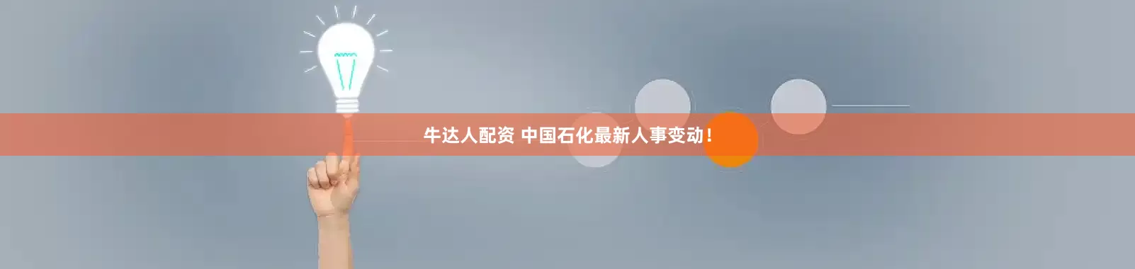 牛达人配资 中国石化最新人事变动！