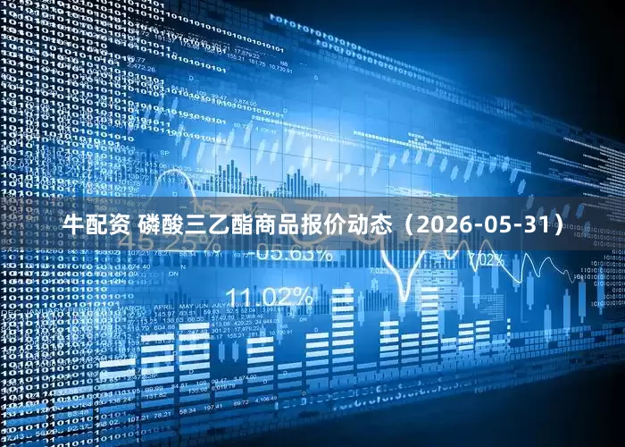 牛配资 磷酸三乙酯商品报价动态（2026-05-31）