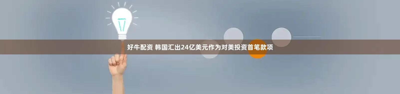 好牛配资 韩国汇出24亿美元作为对美投资首笔款项